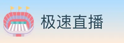极速直播 logo
